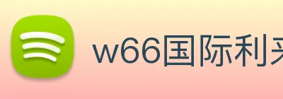 w66国际利来 logo